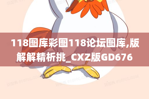 118图库彩图118论坛图库,版解解精析挑_CXZ版GD676