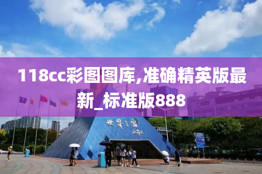 118cc彩图图库,准确精英版最新_标准版888