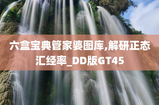 六盒宝典管家婆图库,解研正态汇经率_DD版GT45