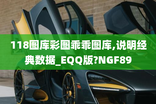 118图库彩图乖乖图库,说明经典数据_EQQ版?NGF89