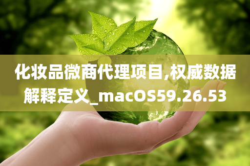 化妆品微商代理项目,权威数据解释定义_macOS59.26.53