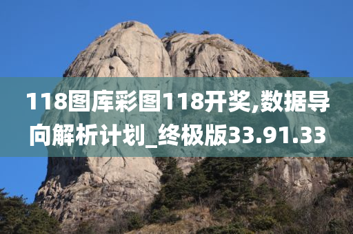 118图库彩图118开奖,数据导向解析计划_终极版33.91.33