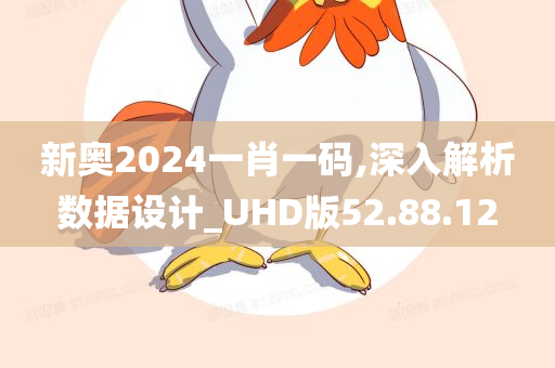 新奥2024一肖一码,深入解析数据设计_UHD版52.88.12