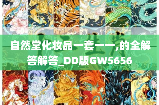 自然堂化妆品一套一一,的全解答解答_DD版GW5656