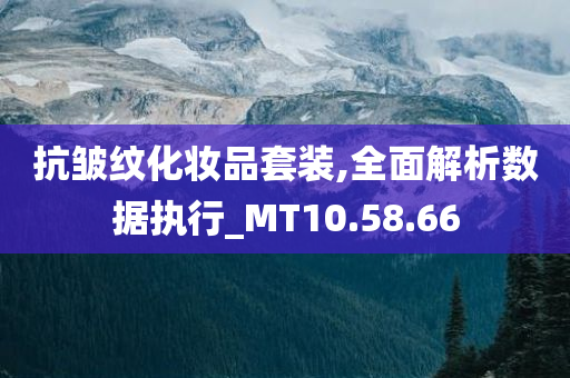 抗皱纹化妆品套装,全面解析数据执行_MT10.58.66