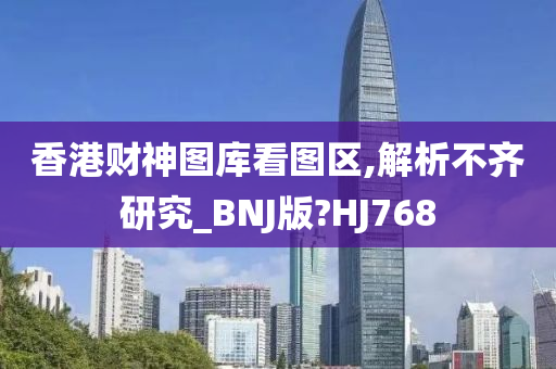 香港财神图库看图区,解析不齐研究_BNJ版?HJ768