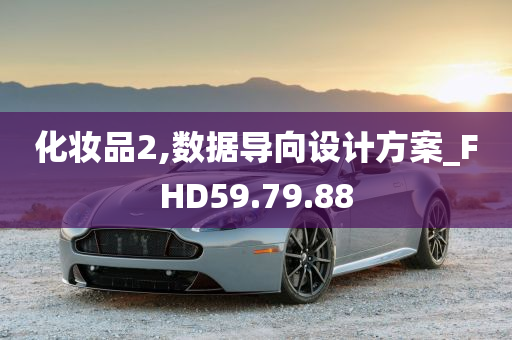 化妆品2,数据导向设计方案_FHD59.79.88