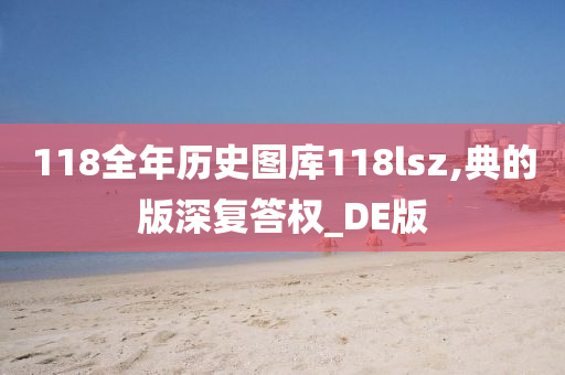 118全年历史图库118lsz,典的版深复答权_DE版