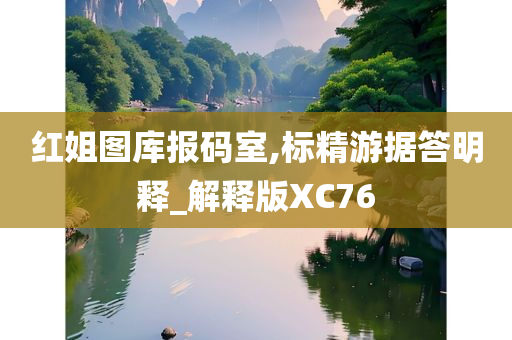 红姐图库报码室,标精游据答明释_解释版XC76