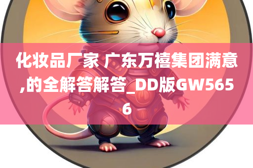 化妆品厂家 广东万禧集团满意,的全解答解答_DD版GW5656