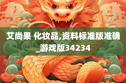 艾尚果 化妆品,资料标准版准确_游戏版34234