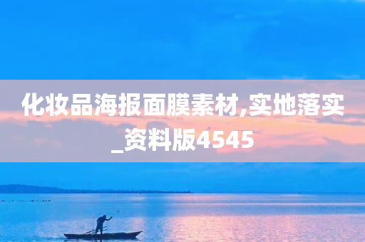 化妆品海报面膜素材,实地落实_资料版4545