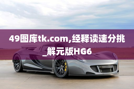 49图库tk.com,经释读速分挑_解元版HG6