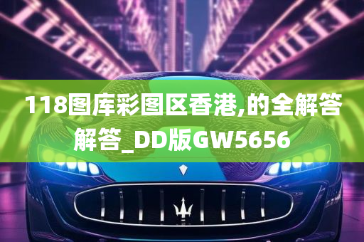 118图库彩图区香港,的全解答解答_DD版GW5656