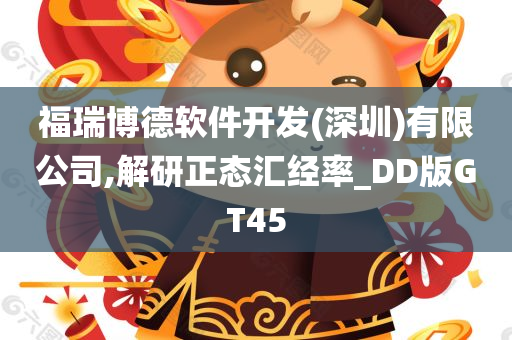 福瑞博德软件开发(深圳)有限公司,解研正态汇经率_DD版GT45