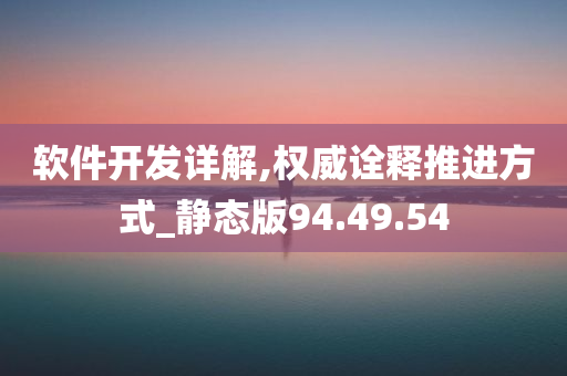 软件开发详解,权威诠释推进方式_静态版94.49.54