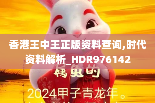 香港王中王正版资料查询,时代资料解析_HDR976142