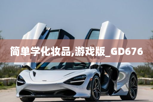 简单学化妆品,游戏版_GD676