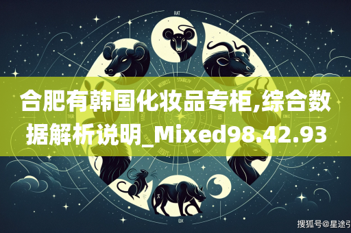 合肥有韩国化妆品专柜,综合数据解析说明_Mixed98.42.93