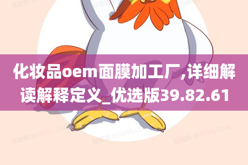 化妆品oem面膜加工厂,详细解读解释定义_优选版39.82.61