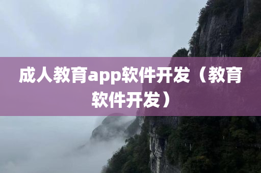 成人教育app软件开发（教育软件开发）