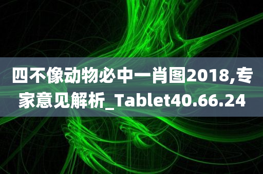 四不像动物必中一肖图2018,专家意见解析_Tablet40.66.24