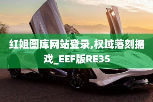 红姐图库网站登录,权域落刻据戏_EEF版RE35