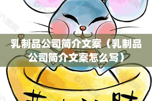 乳制品公司简介文案（乳制品公司简介文案怎么写）