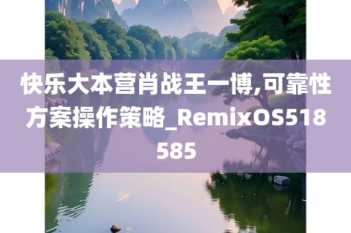 快乐大本营肖战王一博,可靠性方案操作策略_RemixOS518585