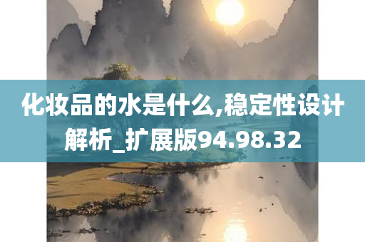 化妆品的水是什么,稳定性设计解析_扩展版94.98.32