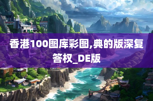 香港100图库彩图,典的版深复答权_DE版