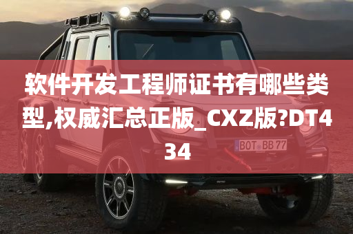 软件开发工程师证书有哪些类型,权威汇总正版_CXZ版?DT434