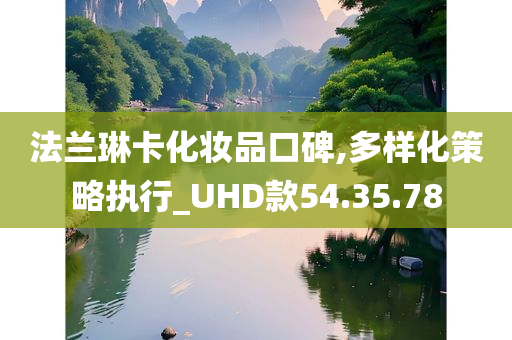 法兰琳卡化妆品口碑,多样化策略执行_UHD款54.35.78