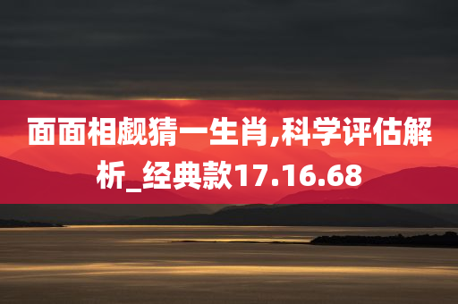 面面相觑猜一生肖,科学评估解析_经典款17.16.68