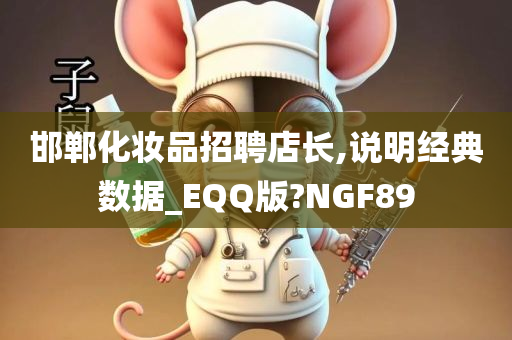 邯郸化妆品招聘店长,说明经典数据_EQQ版?NGF89