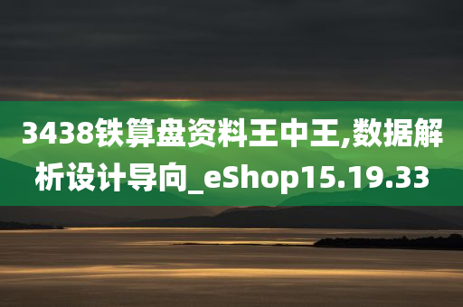 3438铁算盘资料王中王,数据解析设计导向_eShop15.19.33