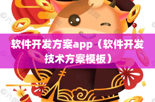 软件开发方案app（软件开发技术方案模板）