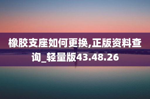 橡胶支座如何更换,正版资料查询_轻量版43.48.26