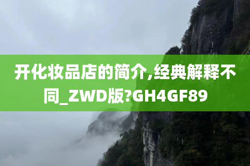 开化妆品店的简介,经典解释不同_ZWD版?GH4GF89