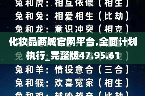 化妆品商城官网平台,全面计划执行_完整版47.95.61