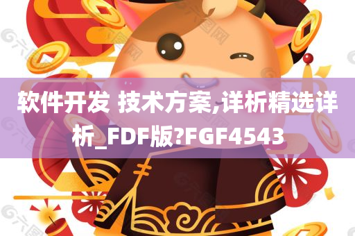 软件开发 技术方案,详析精选详析_FDF版?FGF4543