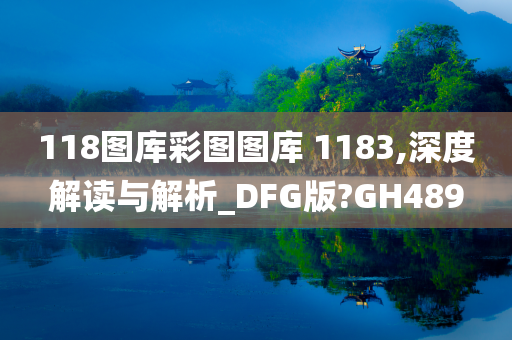 118图库彩图图库 1183,深度解读与解析_DFG版?GH489