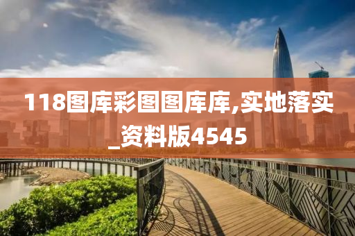 118图库彩图图库库,实地落实_资料版4545