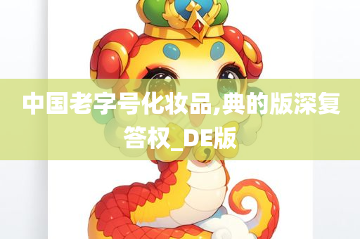 中国老字号化妆品,典的版深复答权_DE版