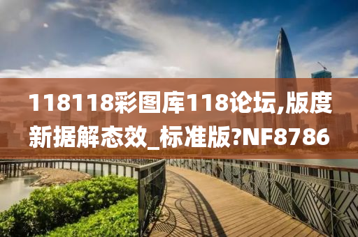 118118彩图库118论坛,版度新据解态效_标准版?NF8786