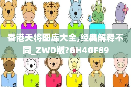 香港天将图库大全,经典解释不同_ZWD版?GH4GF89