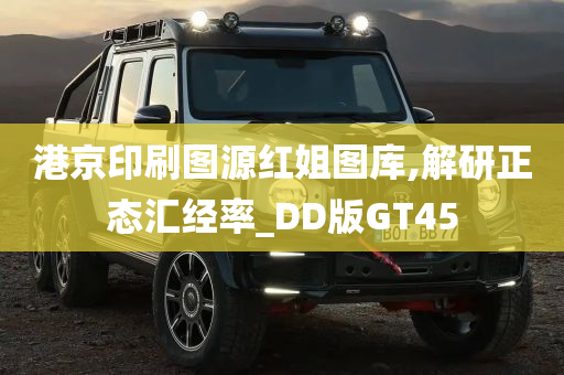 港京印刷图源红姐图库,解研正态汇经率_DD版GT45