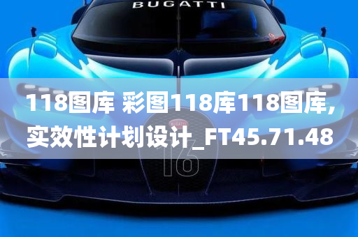 118图库 彩图118库118图库,实效性计划设计_FT45.71.48