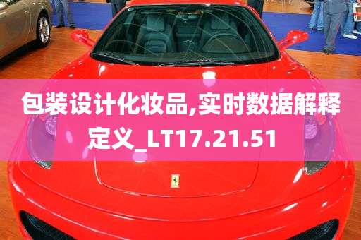 包装设计化妆品,实时数据解释定义_LT17.21.51