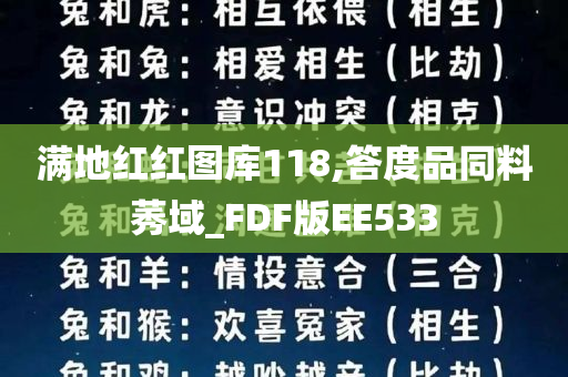 满地红红图库118,答度品同料莠域_FDF版EE533